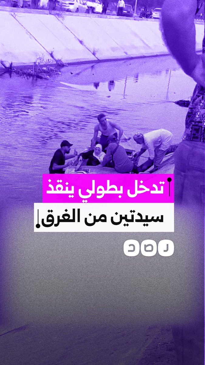 شهامة المصريين تنقذ سيدتين من الغرق بعد سقوط سيارتهما في ترعة بالجيزة
