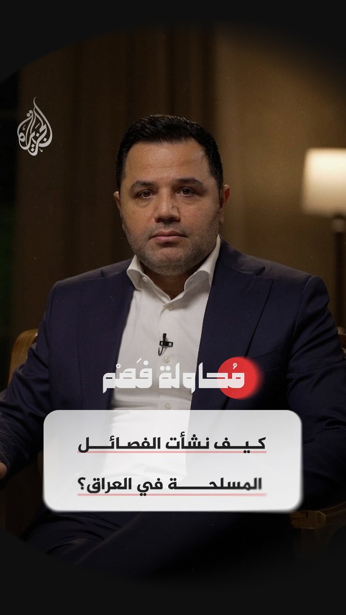 كيف تشكلت الجماعات المسلحة في العراق؟ وما علاقتها بالدولة؟ شاهد الآن.. الحلقة 16 من برنامج #محاولة_فهم على منصات #الجزيرة الرقمية