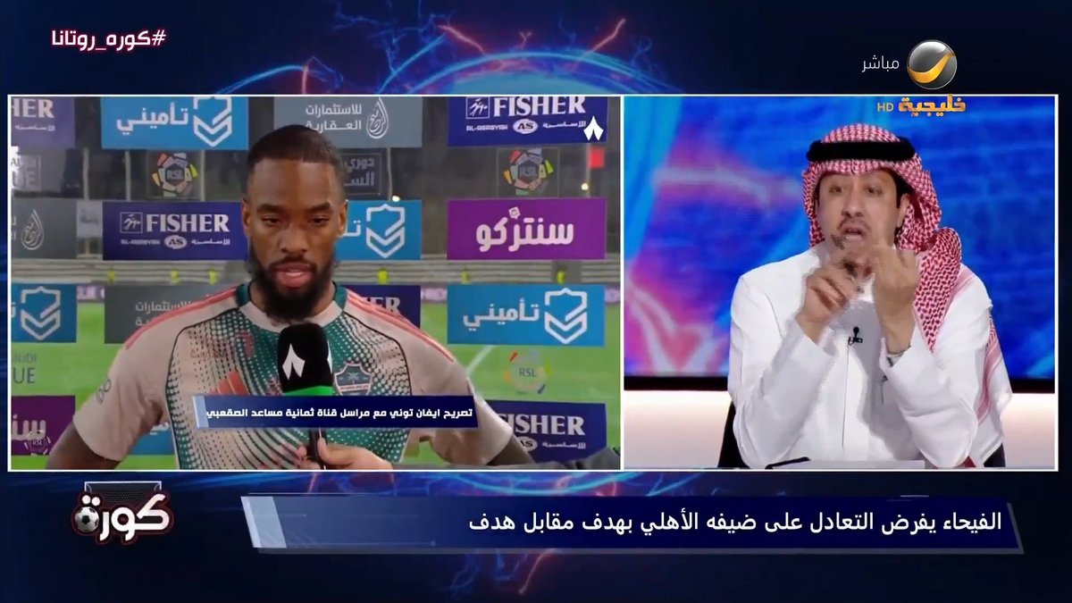 محمد الصدعان: ما يحدث شيء مخجل، ولا بد من تحقيق وبيان رسمي بعد تصريحات إيفان توني عن حكم مباراة الأهلي والفيحاء