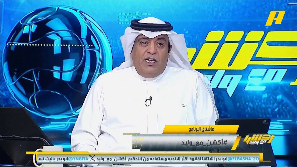 #وليد_الفراج: الهلال كان "مغبر" في الجولات السابقة، لكن اليوم "متسلطن" 🔥ويحق للنصراوي أن يقلق 😥 ، ستكون الجولات القادمة ضاغطة على النصر.. الأهلي اليوم "زحلطن" وبيان ضد التحكيم ومطالبات بسماع تسجيلات الـ Var .. ايفان توني يقول ان الحكم قاله له: لديكم منافسات أخرى ! #الهلال_الخلود مجاناً على MBC شاهد برنامج أكشن مع وليد يومياً الساعة 11:30 مساءً بتوقيت السعودية على MBCAction لمتابعة البث المباشر