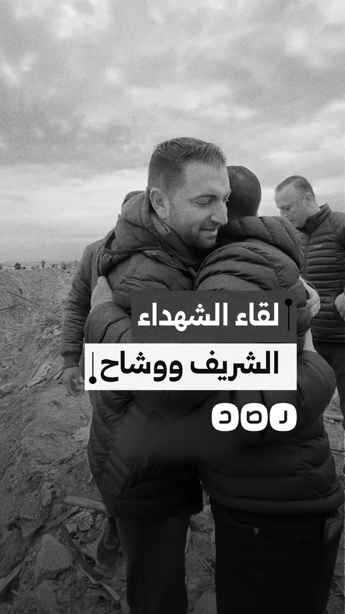 فيديو سابق يظهر لحظة لقاء الصحفيين الشهيدين "أنس الشريف" و"محمد وشاح" أثناء تغطيتهما الحرب في غزة