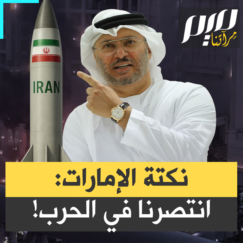 تلقّت الإمارات مئات الصواريخ الباليستية الإيرانية.. دُمرت أبراجها، تعطلت مطاراتها وموانئها، هرب السياح والمستثمرون..حتى إذا أعلن اتفاق وقف إطلاق النار بين إيران وأمريكا، قفز مسؤول إماراتي ليعلن: "انتصرنا في الحرب!"