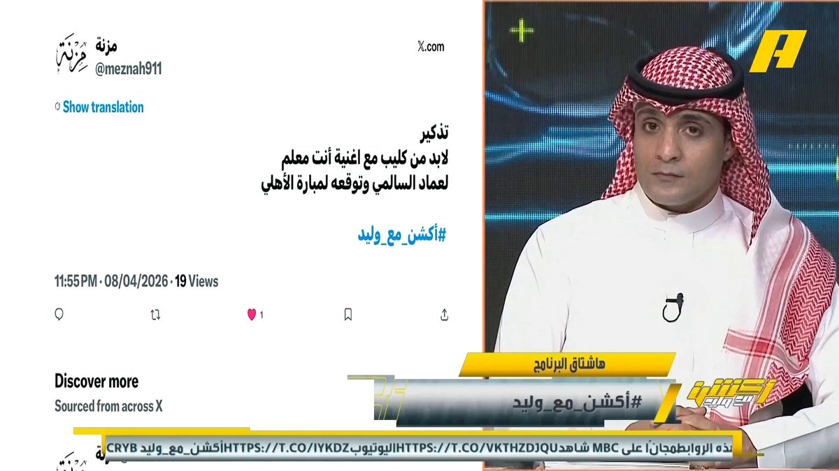 عماد السالمي: توقعت تعادل الأهلي أمام الفيحاء لأنه صعب بالمجمعة .. الأهلي لديه مشكلة كبيرة إذا كان لديه استحقاق قادم و ليس لديه إرث أن يحقق ثلاثية مثل الهلال، الهلال سيقيل إنزاغي لو حقق خامس الدوري.. مشكلة الأهلي عندما يفكر في كل البطولات #الاهلي_الفيحاء مجاناً على MBC شاهد برنامج أكشن مع وليد يومياً الساعة 11:30 مساءً بتوقيت السعودية على MBCAction لمتابعة البث المباشر