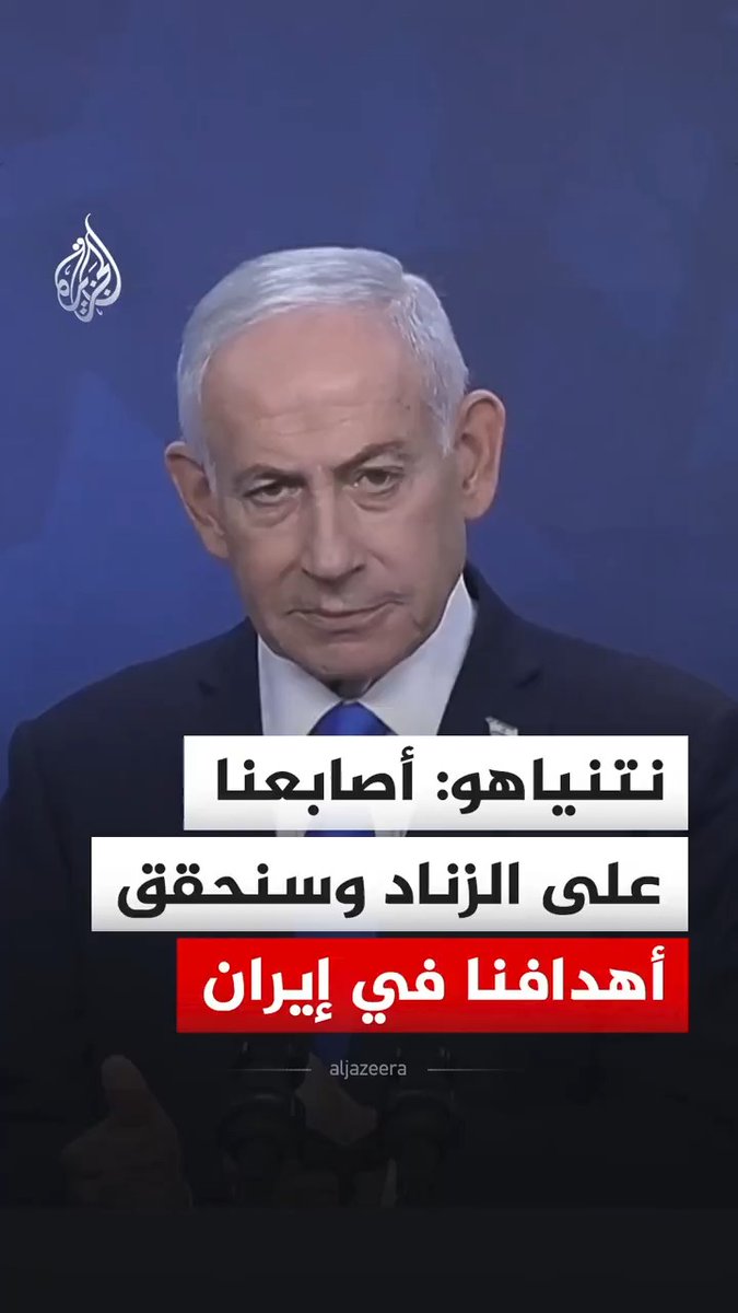 رئيس الوزراء الإسرائيلي بنيامين نتنياهو: أصابعنا على الزناد وسنحقق أهدافنا في إيران إما بالاتفاق أو بالعودة إلى القتال #فيديو
