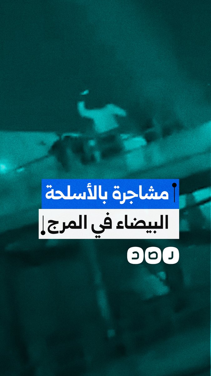 مشاجرة بالأسلحة البيضاء في المرج تثير الذعر بين الأهالي، والشرطة تعلن ضبط عدد من المتورطين