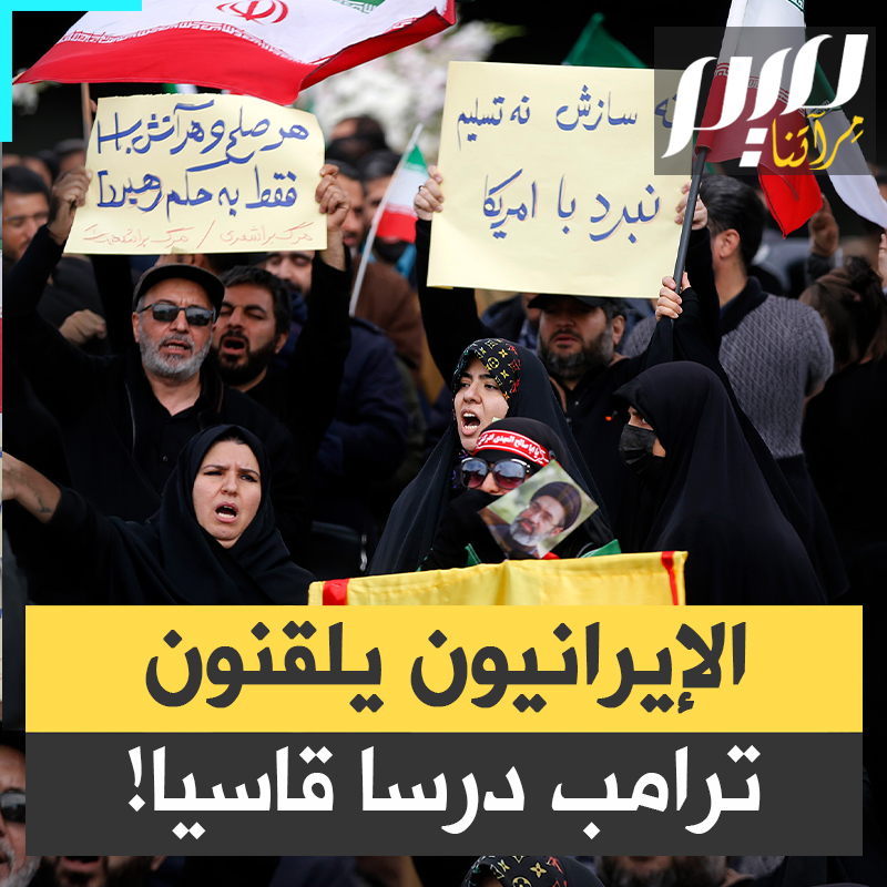 راهنوا على ترويعهم وبث الفتنة بينهم.. فإذا بهم يتحدون كجسد واحد متراص.. بشجاعة لا تقهر، الإيرانيون يلقنون درسا لترامب!