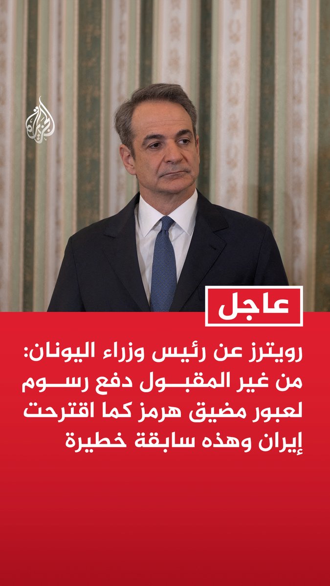 #عاجل | رويترز عن رئيس وزراء اليونان: من غير المقبول دفع رسوم لعبور مضيق هرمز كما اقترحت إيران وهذه سابقة خطيرة
