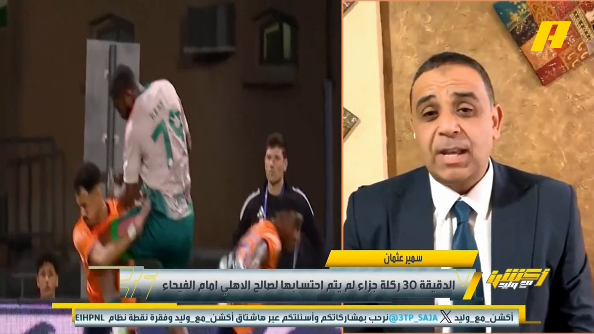 سمير عثمان: للأهلي "هاتريك " ضربات جزاء - د 30 ضربة جزاء للأهلي لم تحتسب - د 49 - د81 - د 98 لا يوجد ضربات جزاء للأهلي - د 64 ضربة جزاء للأهلي لم تحتسب - د 79 ضربة جزاء للأهلي لم تحتسب #الاهلي_الفيحاء مجاناً على MBC شاهد برنامج أكشن مع وليد يومياً الساعة 11:30 مساءً بتوقيت السعودية على MBCAction لمتابعة البث المباشر