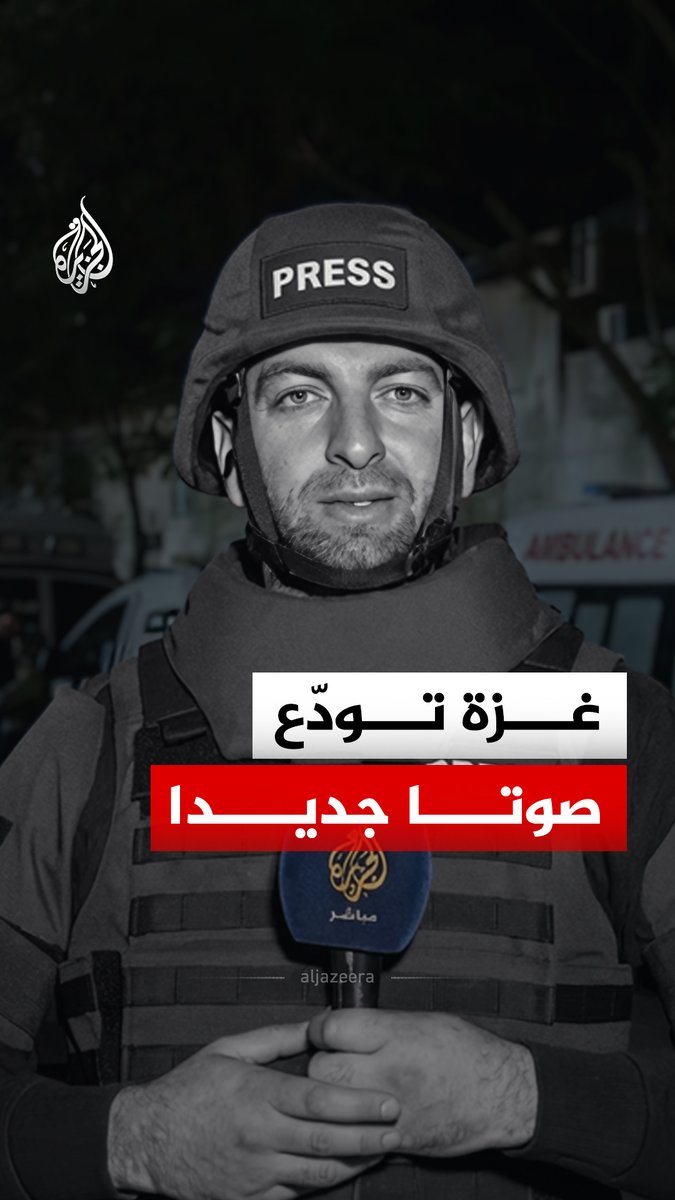 صوت غزة في حروبها.. إسرائيل تغتال مراسل الجزيرة مباشر في غزة محمد وشاح، ونقابة الصحفيين الفلسطينيين تدين الجريمة وتصفها بامتداد لحرب الإبادة الإعلامية #الجزيرة_رقمي