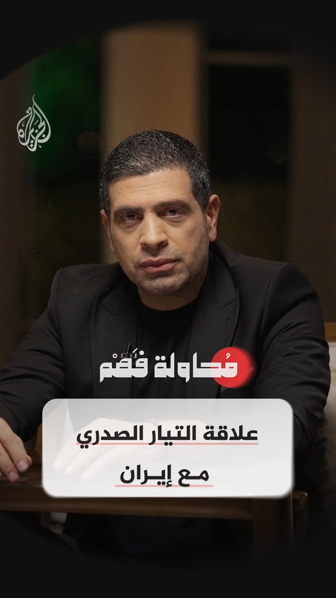 لماذا تختلف علاقة التيار الصدري بإيران عن بقية الفصائل؟ شاهد الآن.. الحلقة 16 من برنامج #محاولة_فهم على منصات #الجزيرة الرقمية.