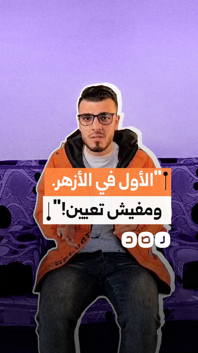 "تفوقنا وفي النهاية بلا وظيفة".. خريج أزهري يطالب بالتعيين أسوةً بخريجي الجامعات الحكومية