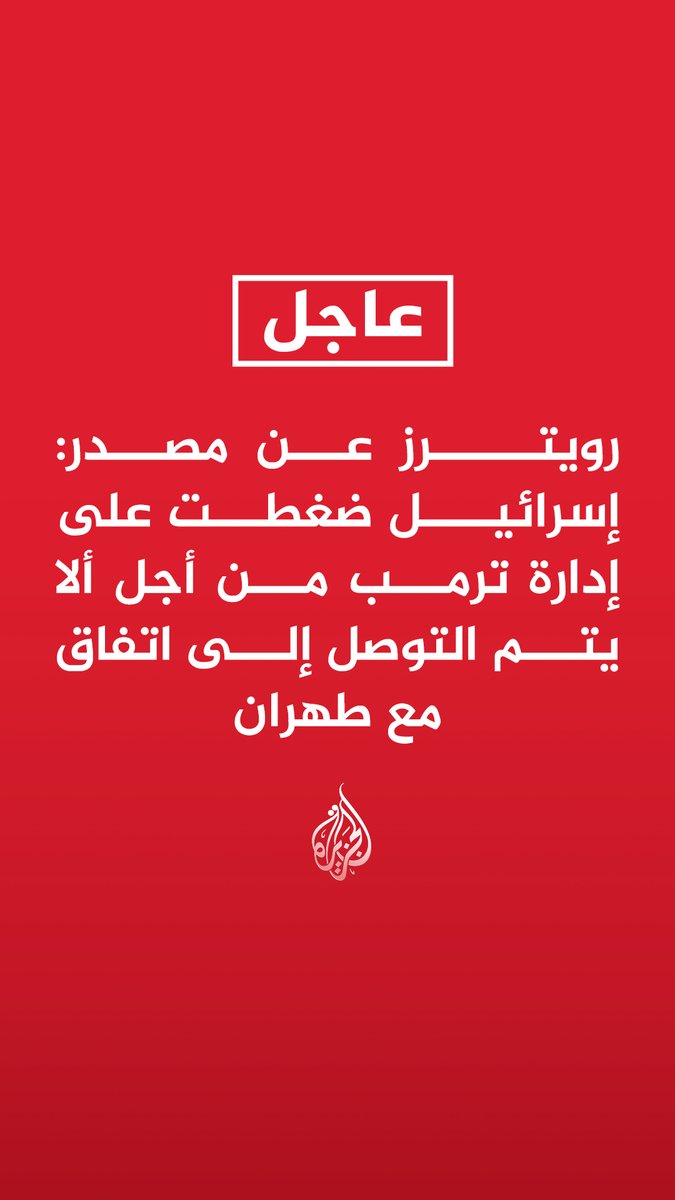 #عاجل | رويترز عن مصدر: - إسرائيل ضغطت على إدارة ترمب من أجل ألا يتم التوصل إلى اتفاق مع طهران - واشنطن نسقت مع تل أبيب مؤكدة أن الهدنة لا تتضمن التزاما بإنهاء الحرب أو تعويض إيران - واشنطن ستصر في أي مفاوضات على أن تسلم إيران موادها النووية وتوقف تخصيب اليورانيوم - واشنطن ستصر على أن تزيل إيران التهديد الذي يشكله برنامجها للصواريخ الباليستية