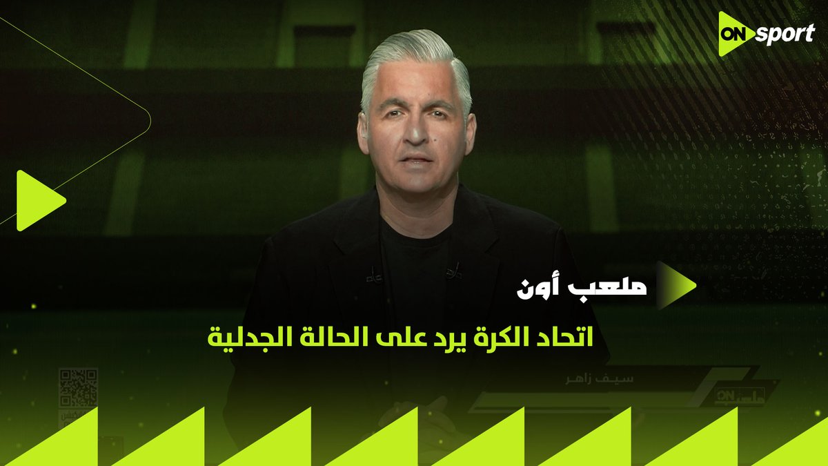 عاااجل 🤚 اتحاد الكرة يوضح الحالة الجدلية في مباراة الأهلي وسيراميكا: "الحالة لا تعد لمسة يد تستلزم العقوبة" 🔴 وسيف زاهر يعلق ويطرح هذا السؤال: "أول مرة أشوف مدافع بيتمشى" #ملعب_ON