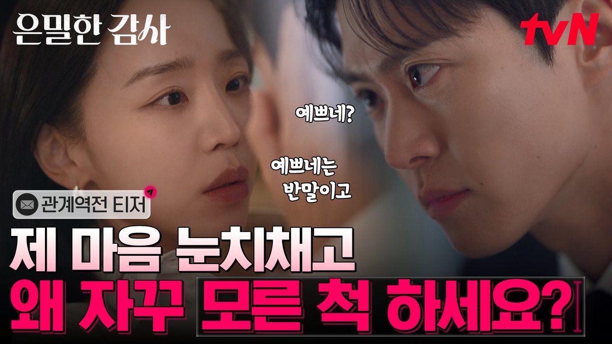 혐관이 로맨스가 되는 이유 = 실장님이 예뻐서💖 주인아에게 완벽히 감긴 연하 남주! 계속 엮이고 자꾸 보게 되고 나도 모르게 신경 쓰여😵 밀착감사 로맨스 <은밀한 감사> 4/25 [토] 밤 9:10 첫 방송ㅣtvN
