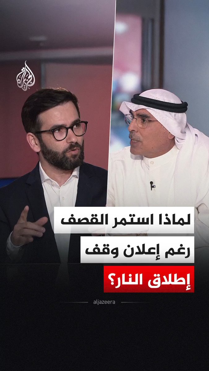 ضيوف "نقاش الساعة" يردون على تساؤل حول لماذا لا يزال القصف مستمرا رغم التوصل لاتفاق مبدئي لمدة أسبوعين؟ #نقاش_الساعة #فيديو