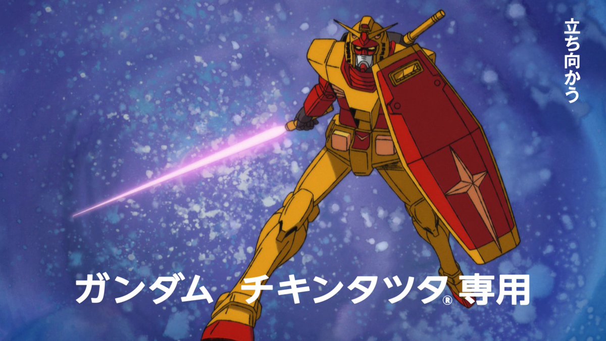 今年はガンダムで行く！ #ガンダム #チキンタツタ