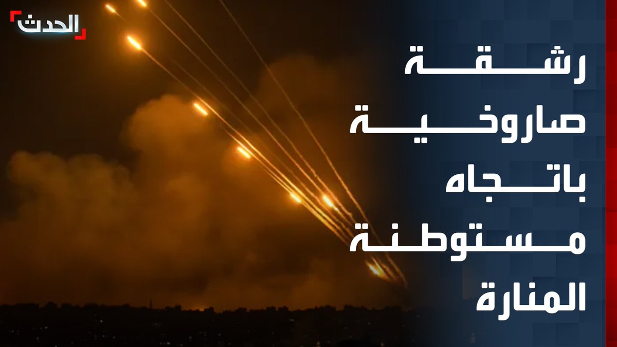 مراسلة "الحدث" رينا دويهي: حزب الله يطلق رشقة صاروخية باتجاه مستوطنة المنارة.. وغياب حركة طائرات الاستطلاع في سماء الضاحية الجنوبية لبيروت