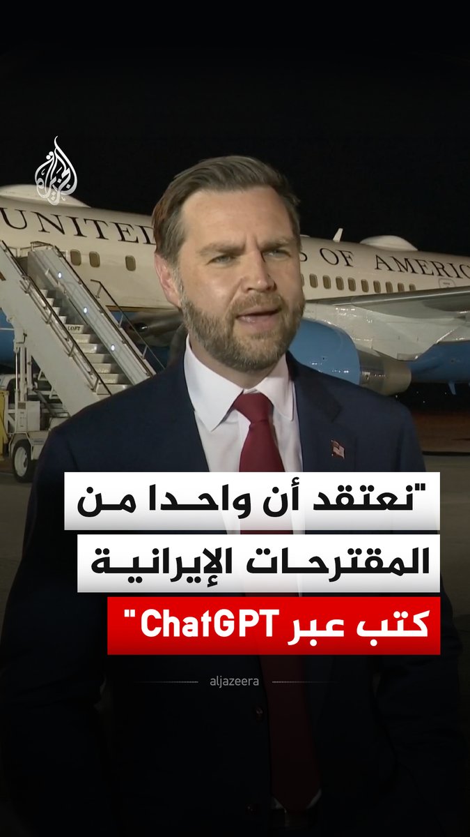 نائب الرئيس الأمريكي جي دي فانس يقول إن واحدا من المقترحات المكوّنة من 10 نقاط التي قدّمها الإيرانيون قد كُتب باستخدام أداة الذكاء الاصطناعي "ChatGPT"، مؤكدا أنه تم رفضه على الفور. #فيديو