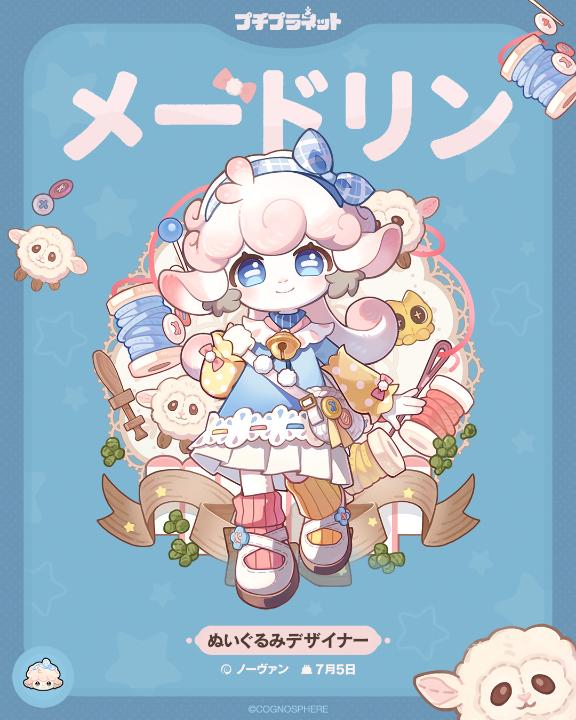 ご近所さんプチショット | メードリン☁️ カメラに映ったのは——メードリン！ 「ふわふわな思い出で、優しいぬいぐるみを作りたいの」 「毛糸玉はね、みんなそれぞれ自分の考えを持ってるんだよ。たとえばこの子は…『小さなクラゲさんになりたい』って思ってるかも？」 「…いいアイデアが浮かばない？それなら、クッキーでも食べてゆっくりするメェ～」