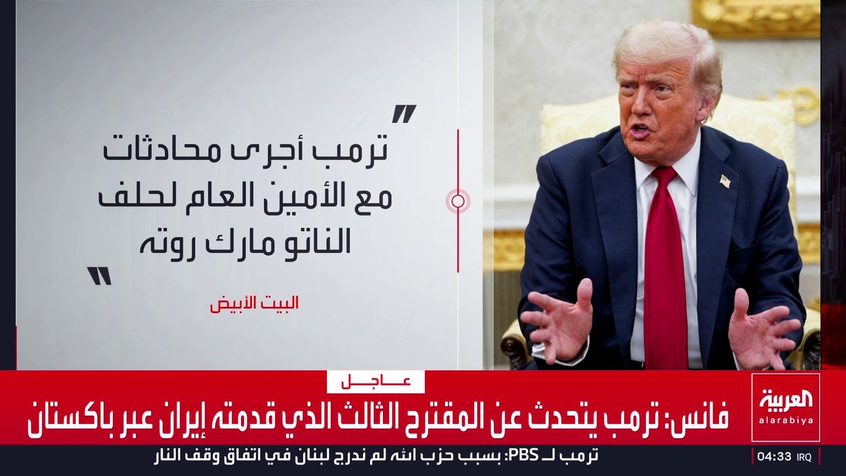 واشنطن: الناتو لن يكون موجودا إذا احتجنا إليه مجددا.. وأمين عام الحلف بعد لقائه الرئيس الأميركي: أتفهم خيبة أمل ترمب من الحلفاء بشأن إيران قناة العربية