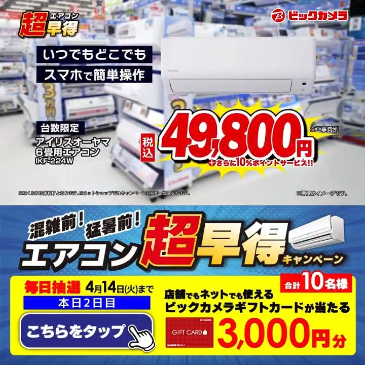 /／ 年に一度の特大チャンス‼ エアコン超早得キャンペーン✨ \＼ 抽選で合計10名様に『ギフトカード3,000円分』が当たる🎁 ⏰期間 4/8(水)～4/14(火) 毎日挑戦可能！ 本日2日目 1⃣ビックカメラをフォロー 2⃣この投稿を4/10 11:59までにリポスト 3⃣当たると返信が届く あなたの猛暑対策は？
