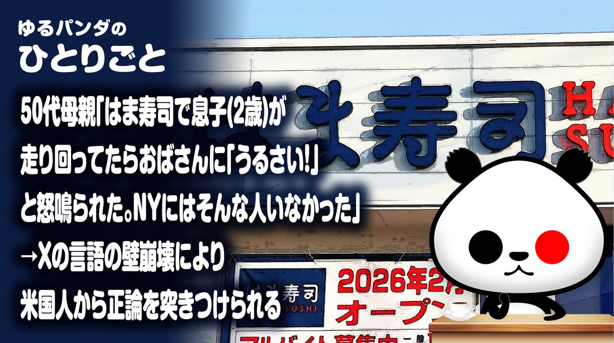 はま寿司で走り回る2歳児を 他の客に注意された母親が 「NYにはそんな人いなかった」 と投稿 ↓ 言語の壁がなくなった今 海外ユーザーが反応 「アメリカでも普通に注意される」 「レストランで走るのは危険で失礼」 とツッコミの嵐。 もう出羽守は通じない時代だということだね😅
