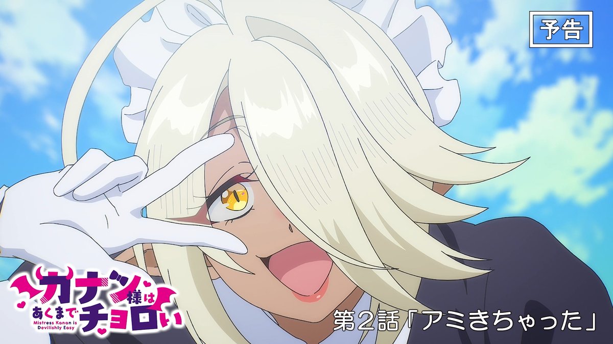 😈 WEB次回予告公開 😈 TVアニメ『カナン様はあくまでチョロい』 第2話「アミきちゃった」 4月11日(土)25:00~放送📺 ▶︎ 「まずいヤツが来ちゃったわね……」 #カナチョロ 毎週土曜25:00~放送開始！