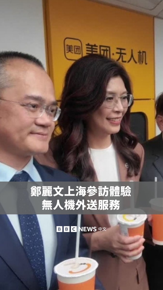 国民党主席郑丽文争议性的访中行周三（4月8日）抵达上海，参观美团外卖上海总部，由美团创始人王兴亲自出面接待和导览，并安排无人机外送饮料体验。