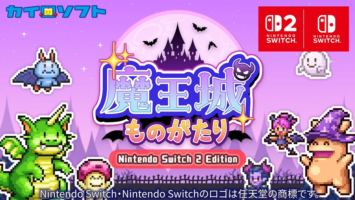 魔王城ものがたり – Nintendo Switch 2 Edition 🎮本日リリース🎉 Switch2ではマウス操作に対応して魔王城をつくるダンジョン運営シミュレーションなのであーる👿✨ カイロソフト初のSwitch2タイトルなのであるでん亭🍝