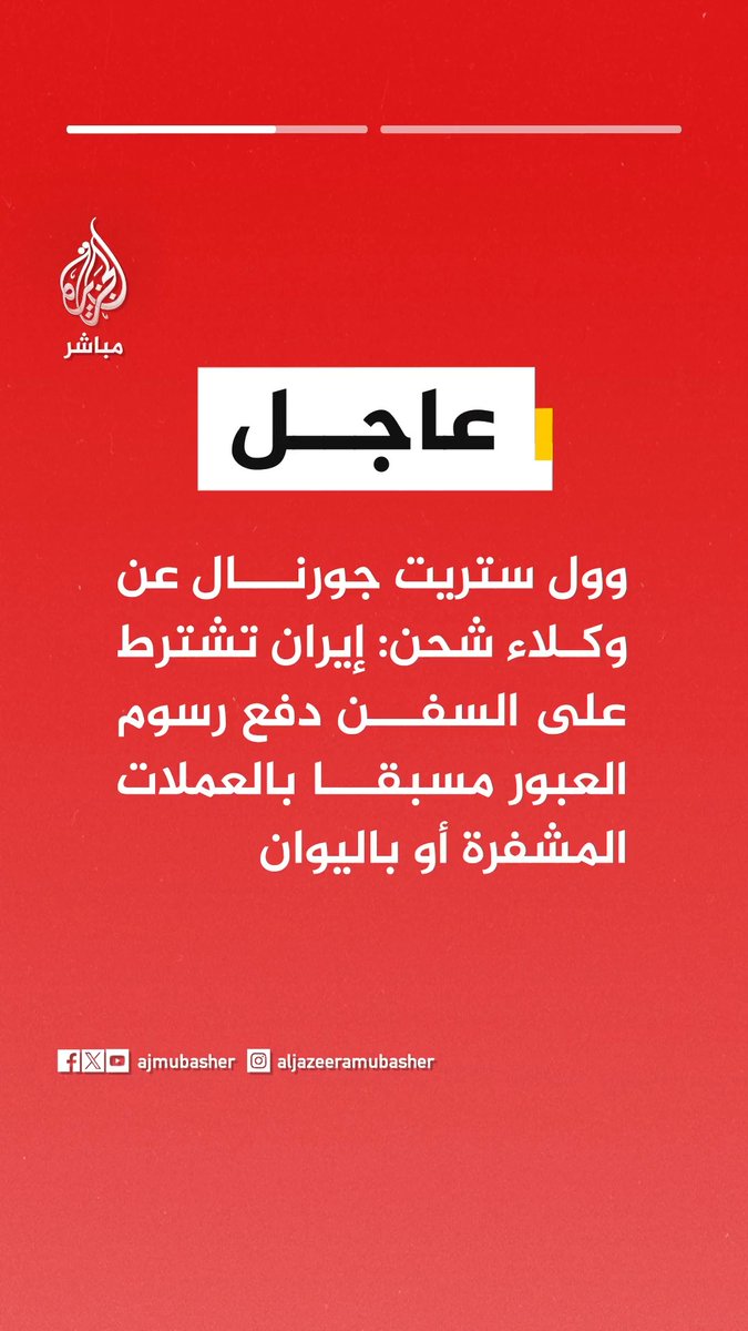 #عاجل | وول ستريت جورنال عن وكلاء شحن: • #إيران تشترط على السفن دفع رسوم العبور مسبقا بالعملات المشفرة أو باليوان • 4 سفن سمح لها الأربعاء بالمرور من $مضيق_هرمز كأدنى عدد يسجل خلال شهر أبريل