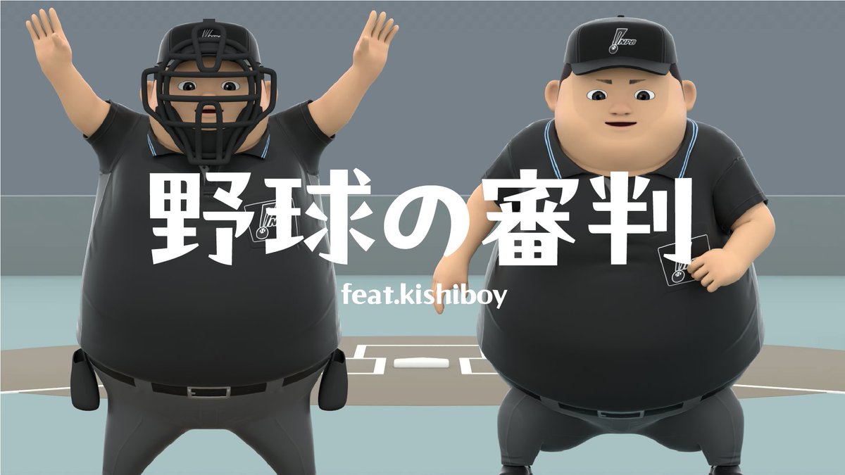 ╭━━━━━━━━━━━━╮ ⚾野球の審判 超・初級編 ~第1弾 基礎~ ╰━v━━━━━━━━━━╯ 野球審判員に扮した 身長170cm 体重170㎏の #Kishiboy(キシボーイ) 基本的な動きや動作、ポイントを解説✏️✨ 🗣️フルver.はこちら‼️ #NPB #プロ野球 #審判