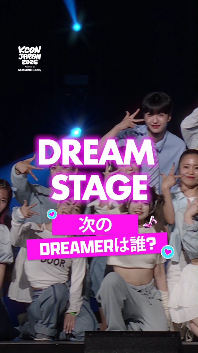 [#KCONJAPAN2026] 最も愛されるステージの一つ、🌟DREAM STAGE がやってくる！ すべてのK-POPファンの心を動かす、ファンとアーティストが共にする一生に一度の瞬間。 もう客席で見ているだけじゃない。 推しと一緒に、ステージで踊ろう！ 🔜 詳細は来週公開！ - KCON JAPAN 2026 MAY 8-10 Makuhari Messe Let's #KCON