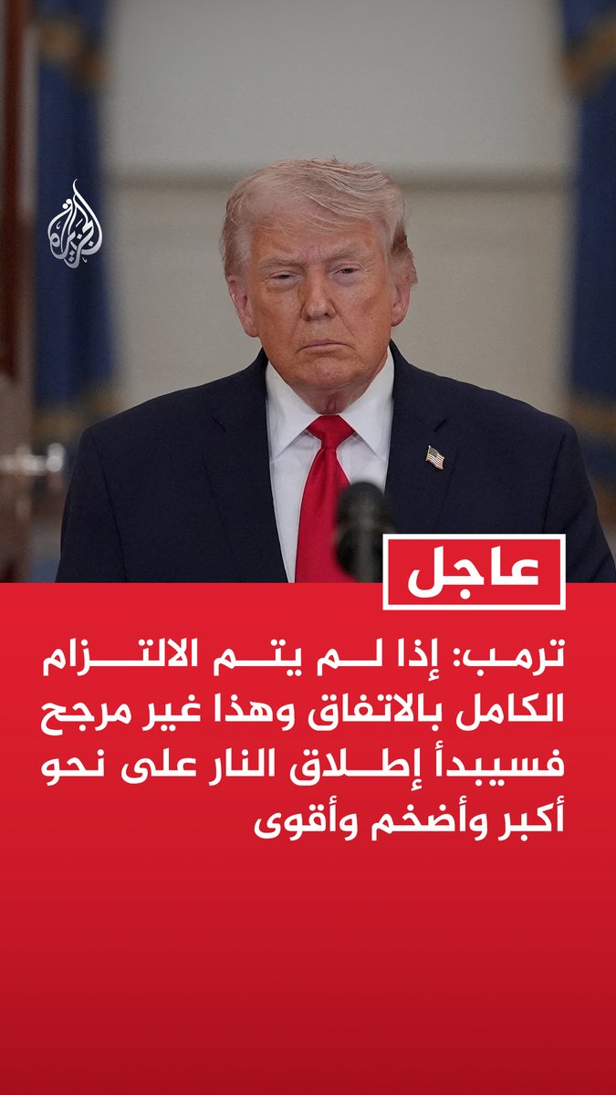 #عاجل | ترمب: إذا لم يتم الالتزام الكامل بالاتفاق وهذا غير مرجح فسيبدأ إطلاق النار على نحو أكبر وأضخم وأقوى - ستبقى جميع السفن والطائرات والعسكريين الأمريكيين في مواقعهم حول إيران - تم الاتفاق منذ وقت طويل على عدم امتلاك أسلحة نووية وإبقاء مضيق هرمز مفتوحا وآمنا - قواتنا العسكرية العظيمة تعكف على حشد عتادها وأخذ قسط من الراحة وهي تتطلع بالفعل إلى نصرها القادم