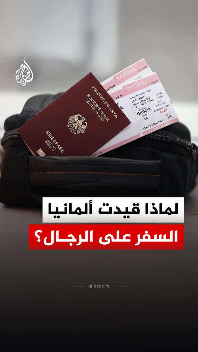 قرار جديد في ألمانيا يشعل الجدل ويضع حرية السفر تحت التقييد لمن يتراوح أعمراهم بين 17 و45 عامًا.. فما القصة؟ #الجزيرة_رقمي