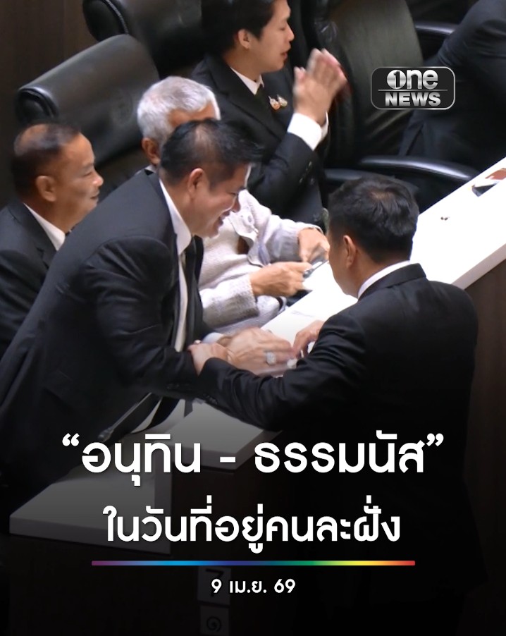 นายกฯ เดินมายังที่นั่งฝั่งฝ่ายค้าน เพื่อทักทาย ร.อ.ธรรมนัส พรหมเผ่า ประธานที่ปรึกษาพรรคกล้าธรรม ภายหลังการกล่าว แถลงนโยบายรัฐบาลต่อรัฐสภา โดยทั้ง 2 คน ได้ยกมือไหว้พร้อมรอยยิ้ม #สำนักข่าววันนิวส์