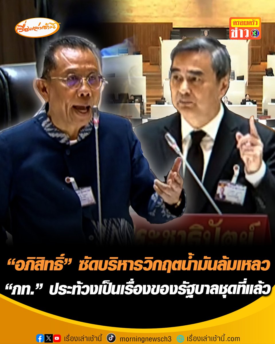 “อภิสิทธิ์” ชำแหละนโยบายรัฐบาล ซัดบริหารวิกฤตน้ำมันล้มเหลว รัฐบาลแก้การขาดแคลนด้วยการขึ้นราคา แก้ปัญหาราคา ด้วยกม. ว่าด้วยการขาดแคลน ถามสายไปหรือเปล่าจะคุมราคาสินค้า ด้าน “ศุภชัย ใจสมุทร”ประท้วง ชี้เป็นเรื่องของรัฐบาลชุดที่แล้ว รัฐบาลชุดนี้เพิ่งจะเริ่มทำงาน #เรื่องเล่าเช้านี้ #ครอบครัวข่าว3 #ข่าวการเมือง #แถลงนโยบายรัฐบาล