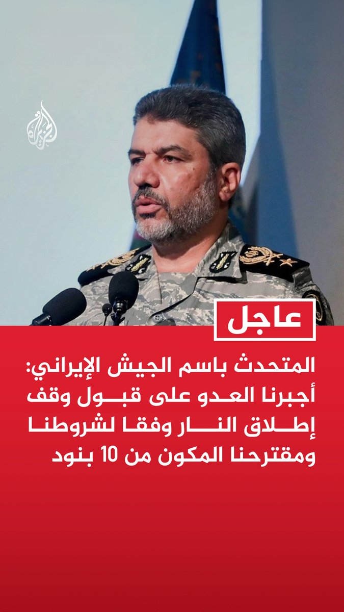 #عاجل | المتحدث باسم الجيش الإيراني: أجبرنا العدو على قبول وقف إطلاق النار وفقا لشروطنا ومقترحنا المكون من 10 بنود تابع التفاصيل ⬇️