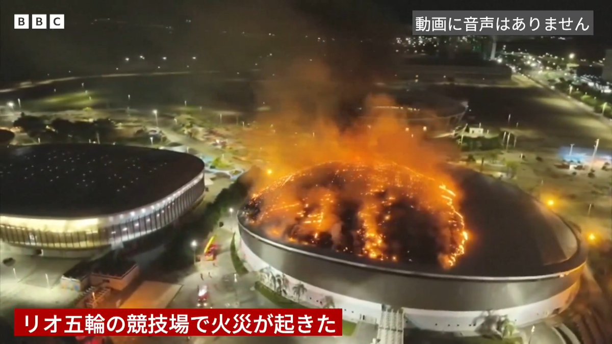 BBCニュース - リオ五輪の競技場で火災、屋根の半分が焼失