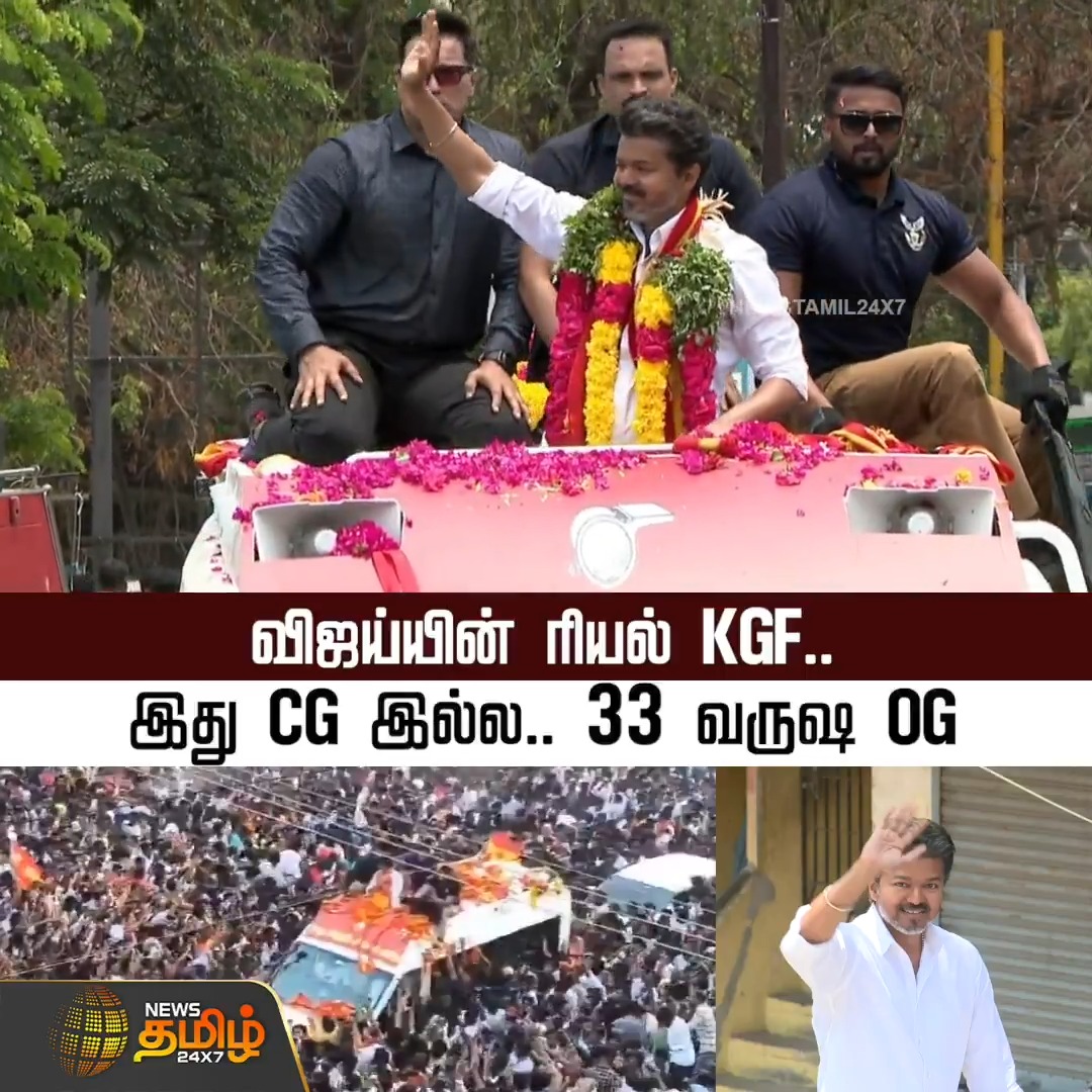 விஜய்யின் ரியல் KGF.. இது CG இல்ல.. 33 வருஷ OG..! #Thoothukudi #TVK #Vijay #Campaign #Crowd #Election2026 #NewsTamil24x7