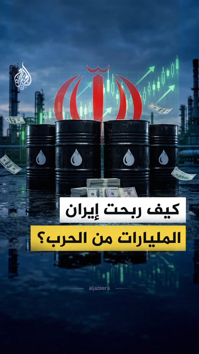 رغم الأضرار الجسيمة التي لحقت بالبنية التحتية الإيرانية جراء الضربات الأمريكية الإسرائيلية، إلا أن إيران استطاعت تحقيق مليارات الدولارات عبر كارت مفاجئ أدر عليها الأموال.. كيف حدث ذلك؟ #الجزيرة_فيديو