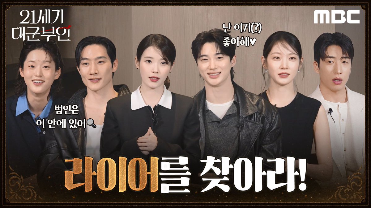대군즈 완전체 두두등장🥳 찐케미 제대로 보여준 게임 현장! 라이어 누군지 진짜 모르겠다😉 👑 <21세기 대군부인> 라이어 게임 #21세기대군부인 4월 10일(금) 밤 9시 40분 MBC 첫 방송 #아이유 #변우석 #노상현 #공승연 #21세기대군부인 #MBC금토드라마 #mbcdrama #MBC