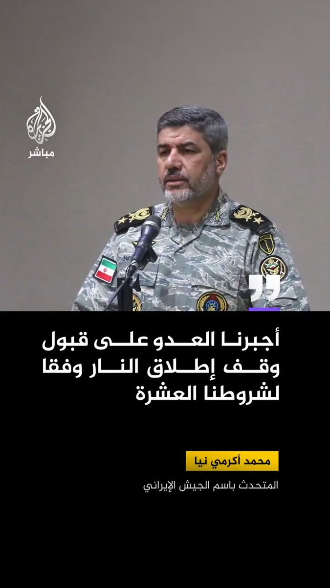المتحدث باسم الجيش الإيراني: 🔴 أجبرنا العدو على قبول وقف إطلاق النار وفقاً لشروطنا العشرة. 🔴 الأمريكيون أثبتوا أنهم غير جديرين بالثقة، وأيدينا على الزناد في انتظار أوامر القيادة العامة.