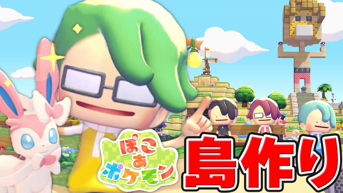 #ぽこポケ で ドズル社島つくります! 「じゅうしょ」を入力すれば 誰でも遊びに来れる観光名所! イチから開拓される模様をお楽しみください! 🦍🍆ドズル社チャンネル🍌☃️🐷 本日4/9(木)18:15からプレミア公開! #PR #ぽこあポケモン