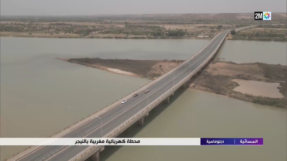 في إطار التعاون الثنائي مع النيجر، قام #المغرب، قبل سنتين، ببناء محطة لتوليد الطاقة الكهربائية بنيامي. هذا المشروع، الذي يأتي لتعزيز السيادة الطاقية للنيجر، هو عبارة عن هبة من المملكة المغربية، يحمل إسم جلالة الملك محمد السادس. التفاصيل ⬇️