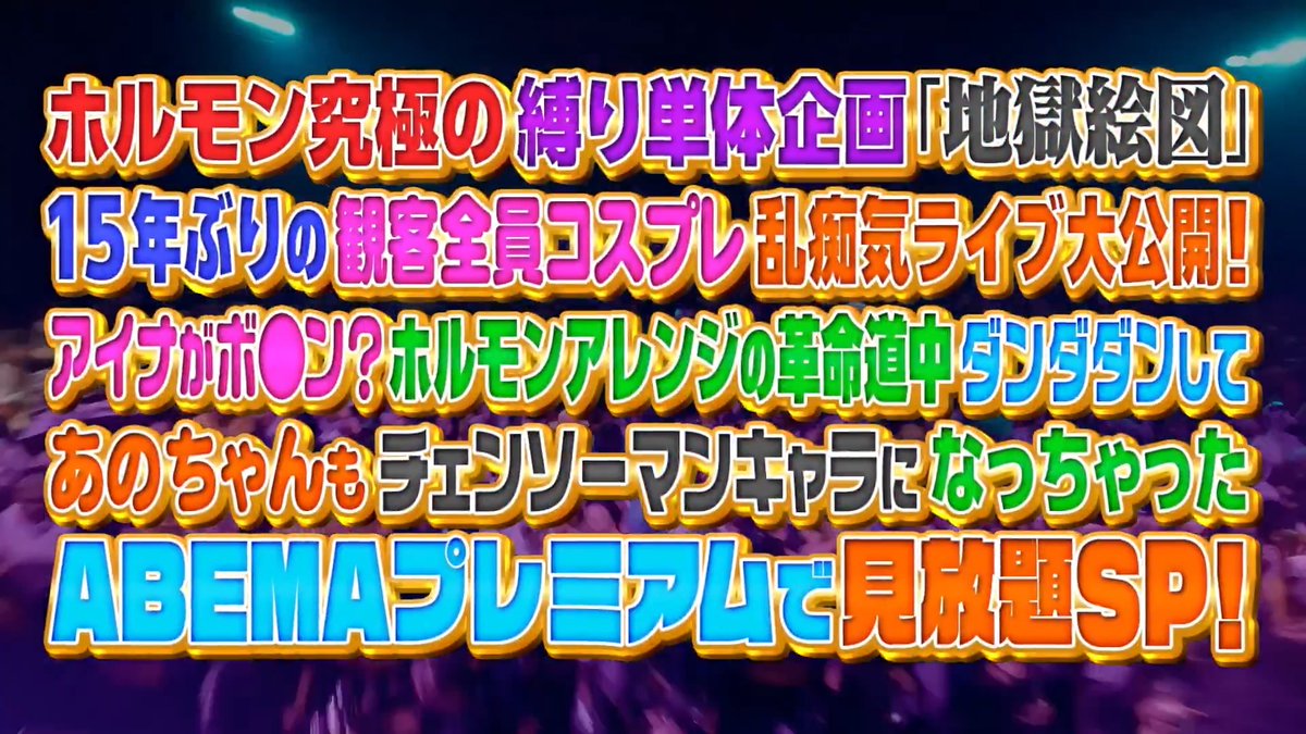 / マキシマム ザ ホルモン"地獄絵図" コスプレ地獄ライブ映像80分SP 4/10(金) 20:00~ ABEMAプレミアムにて独占配信!! \ 15年ぶりに復活!! "地獄絵図" 特別映像もABEMAで無料配信中!! 詳細はこちらをチェック▼