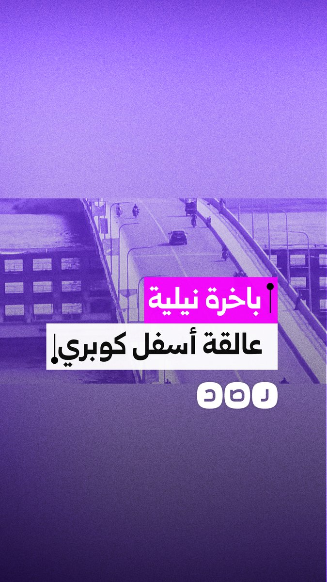 شحوط باخرة نيلية أسفل كوبري دندرة بقنا عقب احتكاك الباخرة بجسم الكوبري