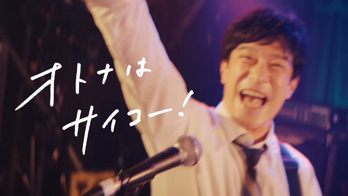CM「オトナはサイコー!」 出演:堺雅人 楽曲:怒髪天/オトナノススメ