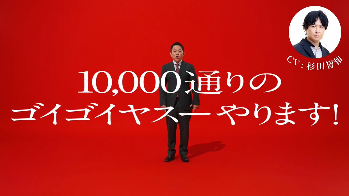 10,000通りのゴイゴイヤスーやります！ ダイアン津田 CV：杉田智和 お店価格は、出前館。