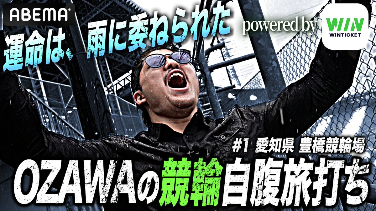 ◤OZAWA待望の新企画、始動!◢ 無頼派プロレスラーOZAWAが自腹で旅打ちを満喫🚲 初回は4/9(木)よる6時〜配信🎥 お楽しみに! プロレスリング・ノア |PRO WRESTLING NOAH #アベマでNOAH produced by #WINTICKET