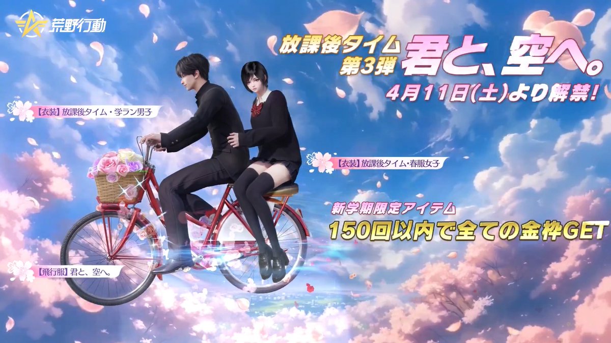 *˖ ❀✿❀ ˖* 放課後タイムシリーズ第3弾 「君と、空へ。」 4月11日㈯より登場! *˖ ❀✿❀ ˖* 2人用飛行服のキュンキュンが止まらない💞 エモートと制服衣装も同時解禁! 150回以内で金枠全部もらえます🉐 新学期は君と、空へ💖 #金枠ショートカットガチャ